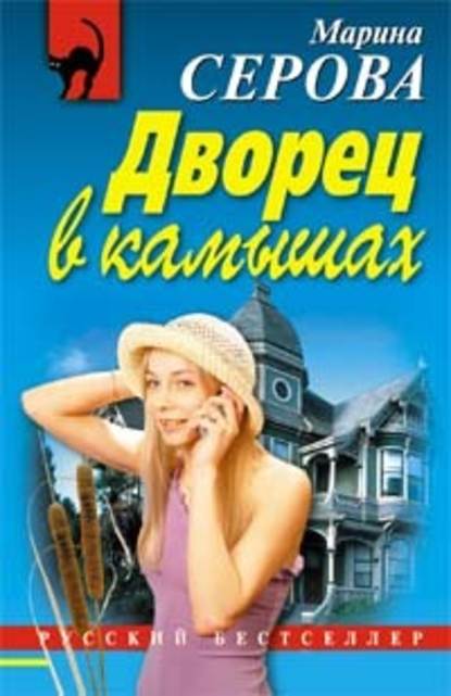 Дворец в камышах — Марина Серова