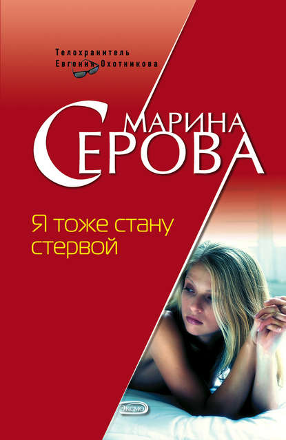 Я тоже стану стервой — Марина Серова