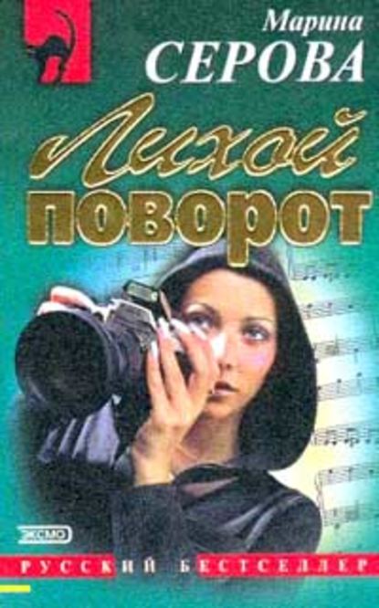 Лихой поворот — Марина Серова