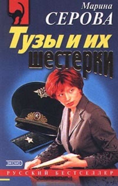 Тузы и их шестерки - Марина Серова