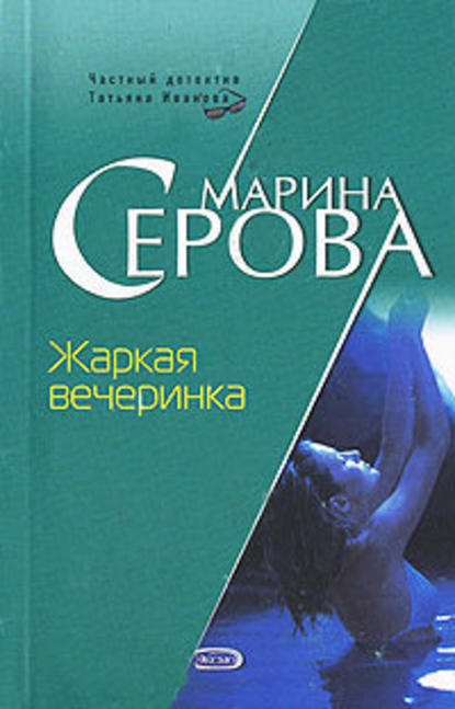 Жаркая вечеринка - Марина Серова