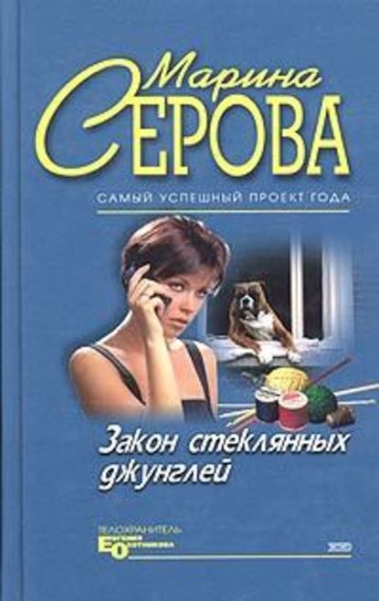 Закон стеклянных джунглей — Марина Серова