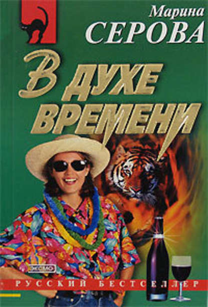 В духе времени — Марина Серова