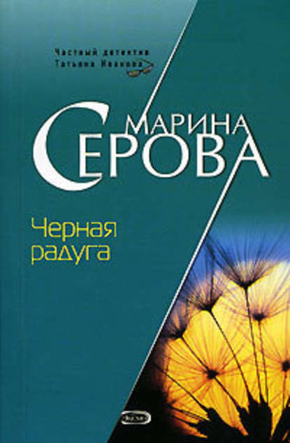 Черная радуга — Марина Серова