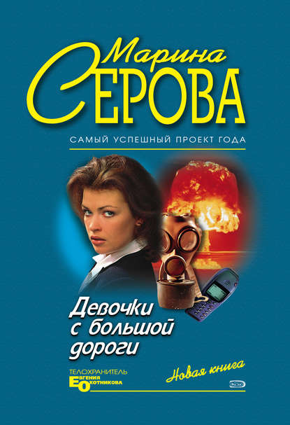 Девочки с большой дороги - Марина Серова