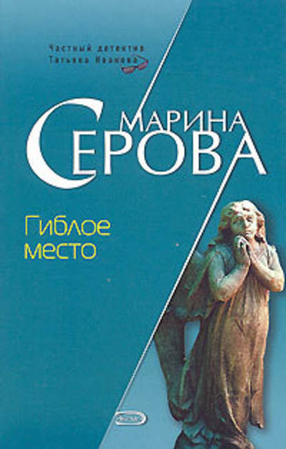 Гиблое место — Марина Серова