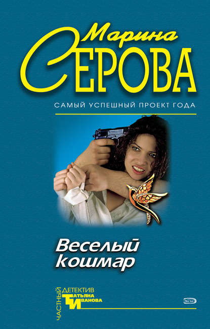 Веселый кошмар - Марина Серова