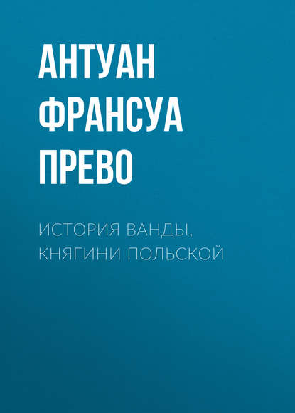 История Ванды, княгини Польской — Антуан Франсуа Прево