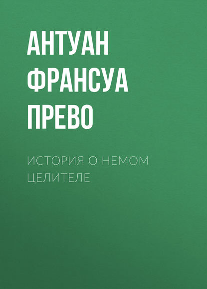 История о немом целителе — Антуан Франсуа Прево