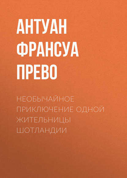 Необычайное приключение одной жительницы Шотландии — Антуан Франсуа Прево