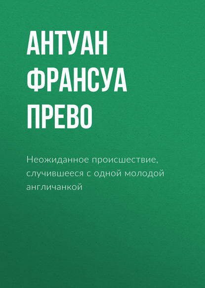 Неожиданное происшествие, случившееся с одной молодой англичанкой - Антуан Франсуа Прево