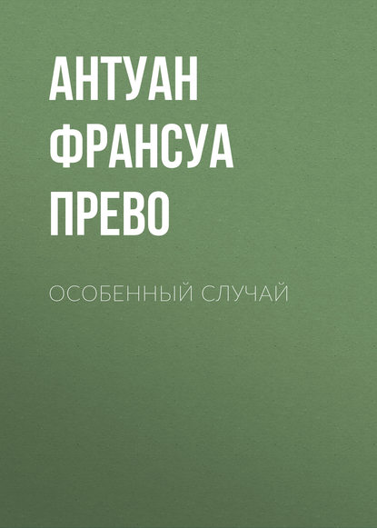 Особенный случай - Антуан Франсуа Прево