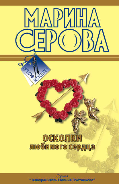 Осколки любимого сердца - Марина Серова