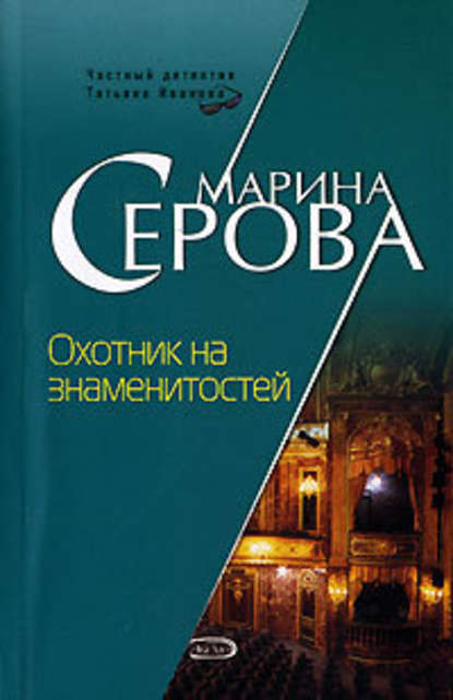 Охотник на знаменитостей - Марина Серова