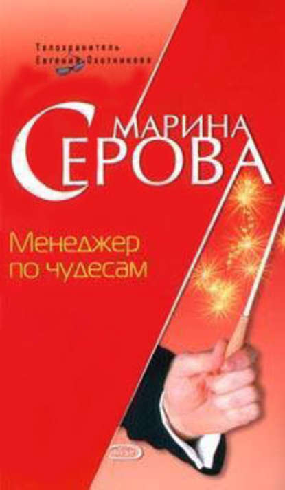 Менеджер по чудесам - Марина Серова