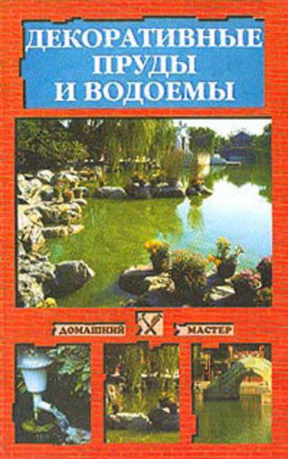 Декоративные пруды и водоемы - Наталья Иванова