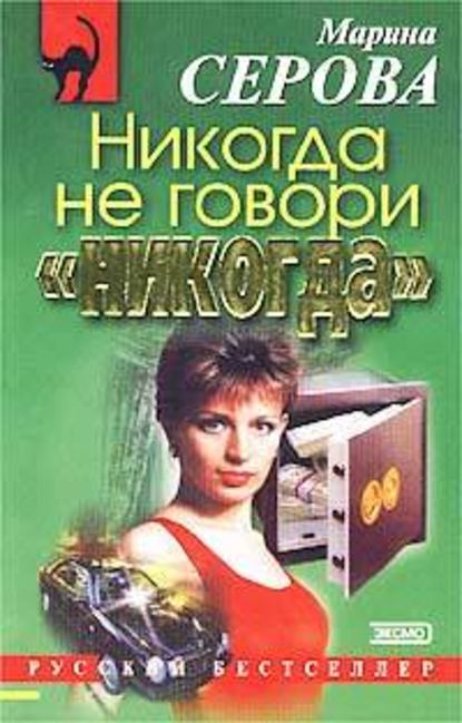 Никогда не говори «никогда» - Марина Серова