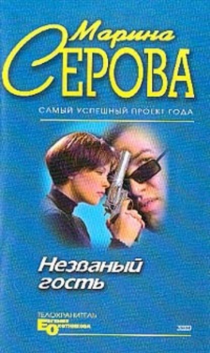 Незванный гость — Марина Серова