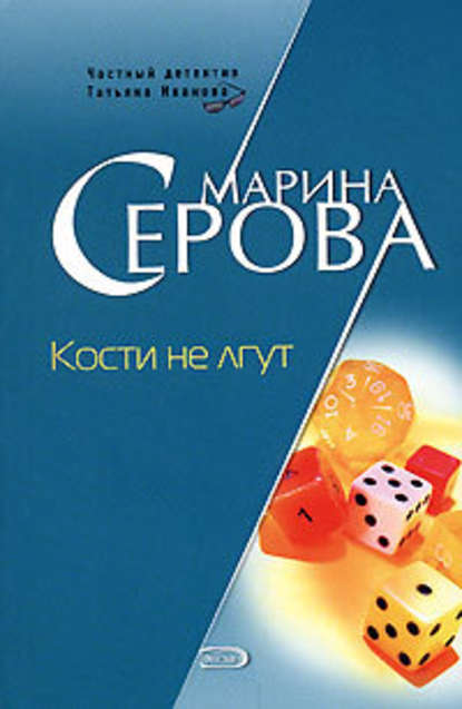 Кости не лгут - Марина Серова