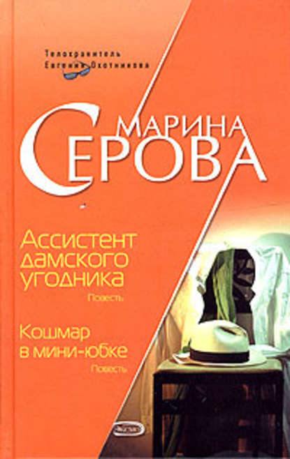 Ассистент дамского угодника — Марина Серова