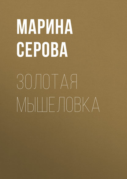 Золотая мышеловка — Марина Серова