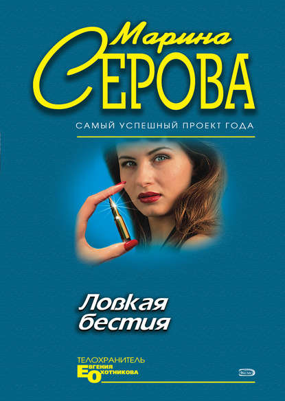 Ловкая бестия — Марина Серова