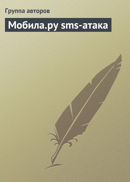 Мобила.ру sms-атака — Коллектив авторов