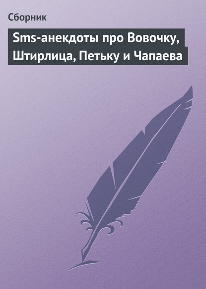 Sms-анекдоты про Вовочку, Штирлица, Петьку и Чапаева - Сборник