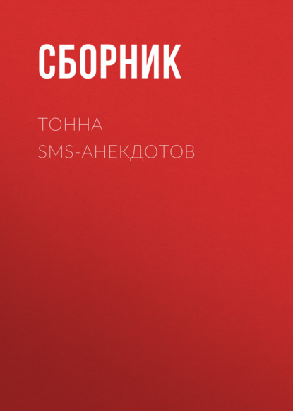 Тонна SMS-анекдотов — Сборник