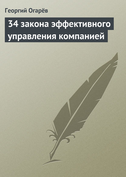 34 закона эффективного управления компанией — Георгий Огарёв