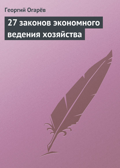 27 законов экономного ведения хозяйства - Георгий Огарёв