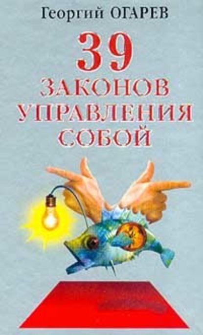 37 законов управления собой — Георгий Огарёв