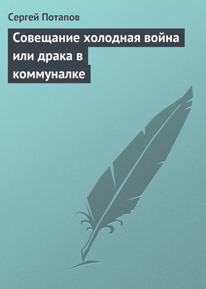 Совещание холодная война или драка в коммуналке — Сергей Потапов