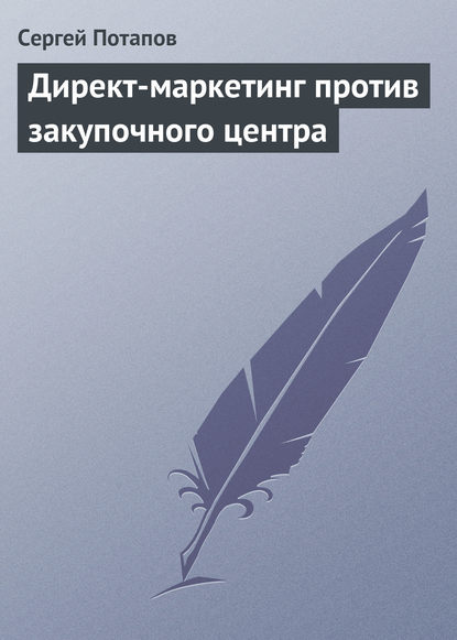 Директ-маркетинг против закупочного центра - Сергей Потапов