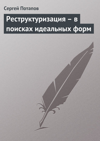 Реструктуризация – в поисках идеальных форм - Сергей Потапов