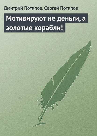 Мотивируют не деньги, а золотые корабли! — Дмитрий Потапов