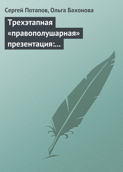 Трехэтапная «правополушарная» презентация: В продажах и не только — Сергей Потапов