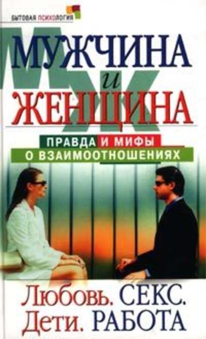 Мужчина и женщина: правда и мифы о взаимоотношениях. Любовь. Секс. Дети. Работа — Маргарита Землянская