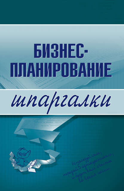 Бизнес-планирование - Ольга Бекетова