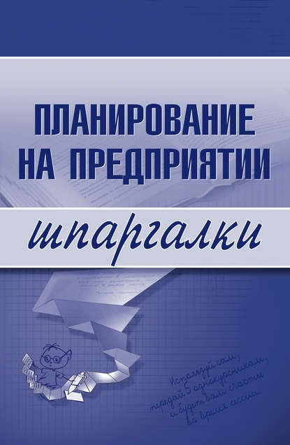 Планирование на предприятии — Мария Васильченко