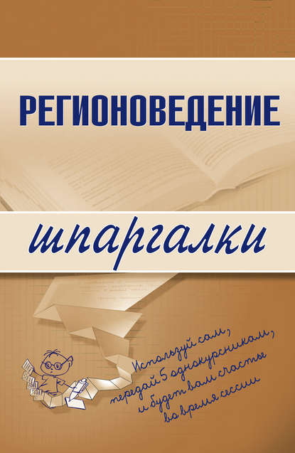 Регионоведение - Константин Сибикеев