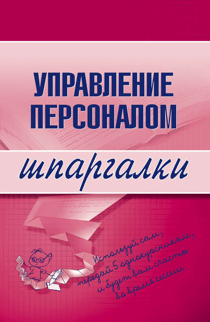 Управление персоналом — Людмила Доскова