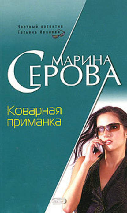 Коварная приманка — Марина Серова