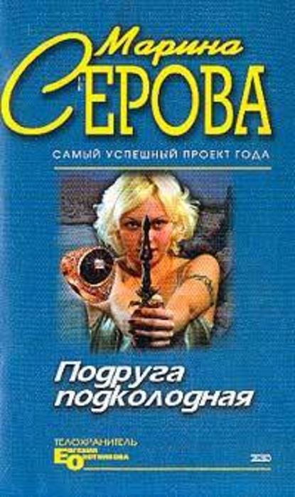 Подруга подколодная — Марина Серова