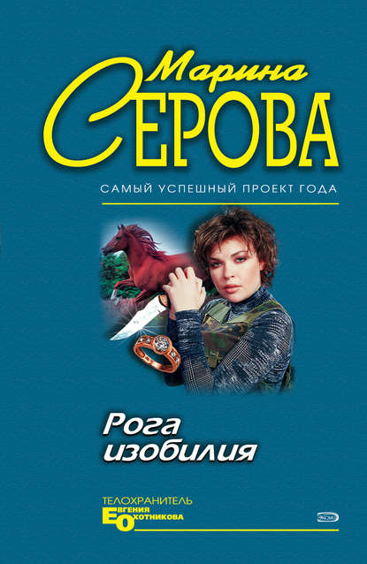 Рога изобилия - Марина Серова