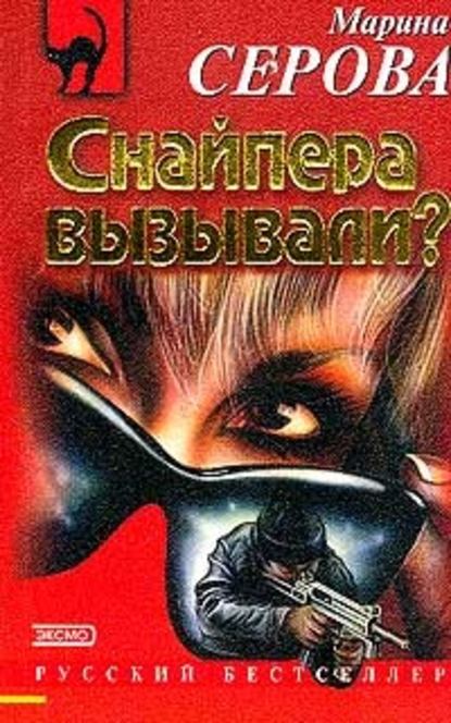 Снайпера вызывали? — Марина Серова