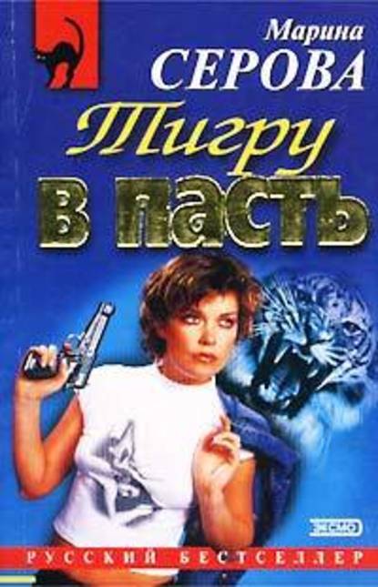 Тигру в пасть — Марина Серова