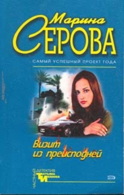 Визит из преисподней - Марина Серова