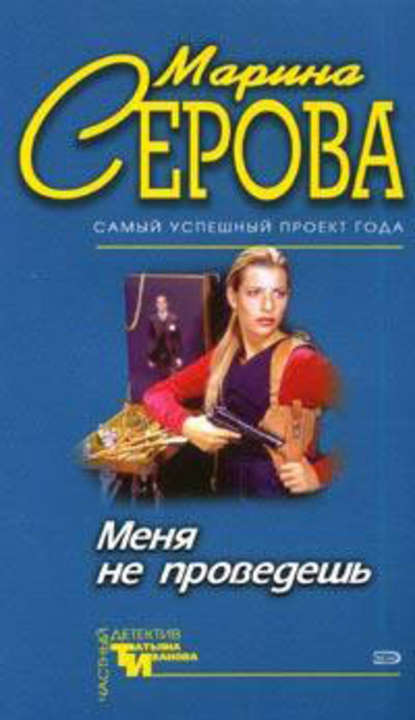 Меня не проведешь — Марина Серова