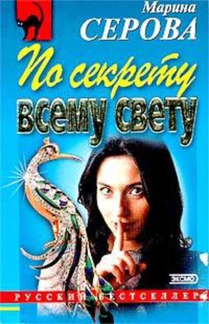 По секрету всему свету — Марина Серова